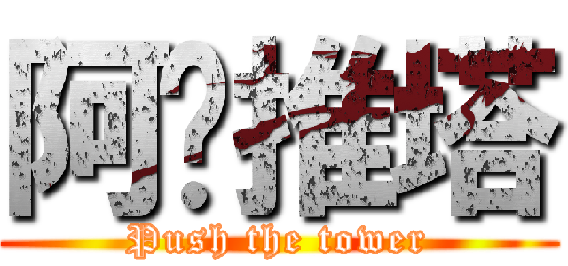 阿尔推塔 (Push the tower)