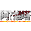 阿尔推塔 (Push the tower)