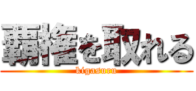 覇権を取れる (kigasuru)