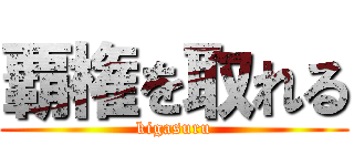 覇権を取れる (kigasuru)