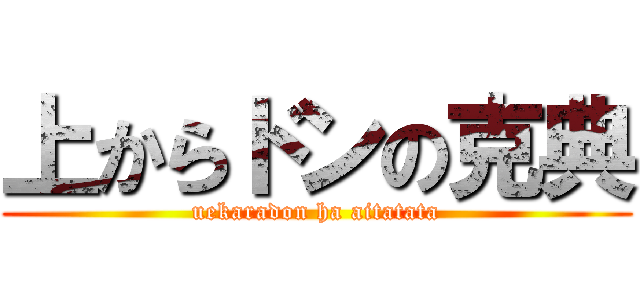 上からドンの克典 (uekaradon ha aitatata)