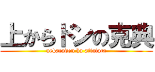 上からドンの克典 (uekaradon ha aitatata)