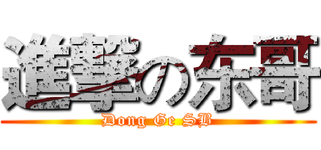 進撃の东哥 (Dong Ge SB)