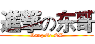 進撃の东哥 (Dong Ge SB)