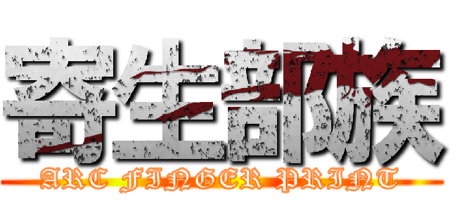 寄生部族 (ARC FINGER PRINT)