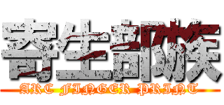 寄生部族 (ARC FINGER PRINT)