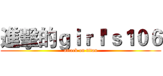 進擊的ｇｉｒｌ'ｓ１０６ (attack on titan)