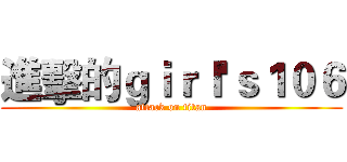 進擊的ｇｉｒｌ'ｓ１０６ (attack on titan)