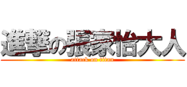 進撃の張家怡大人 (attack on titan)