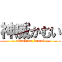 神威かむい (attack on kamui)
