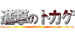 進撃のトカゲ (attack )