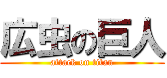 広虫の巨人 (attack on titan)