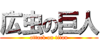 広虫の巨人 (attack on titan)