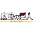 広虫の巨人 (attack on titan)
