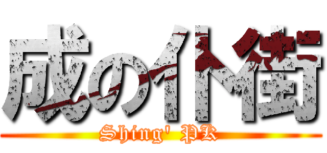 成の仆街 (Shing\' PK)