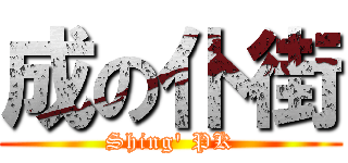 成の仆街 (Shing\' PK)