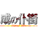成の仆街 (Shing\' PK)