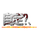 自定义、 (all alone with you)