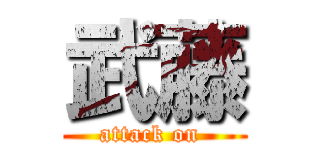 武藤 (attack on )