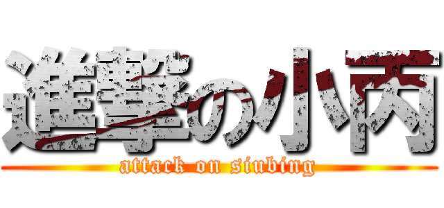 進撃の小丙 (attack on siubing)
