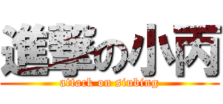 進撃の小丙 (attack on siubing)