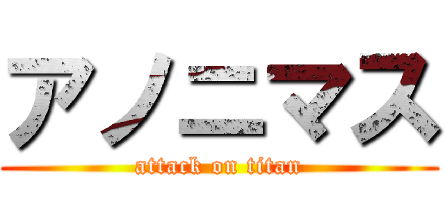 アノニマス (attack on titan)