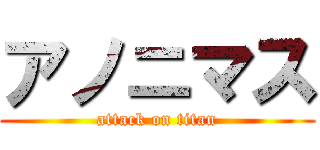アノニマス (attack on titan)