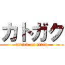 カトガク (attack on titan)