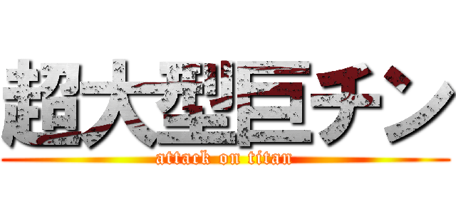 超大型巨チン (attack on titan)