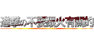 進撃の不要跟火有關的 (attack on no fire)