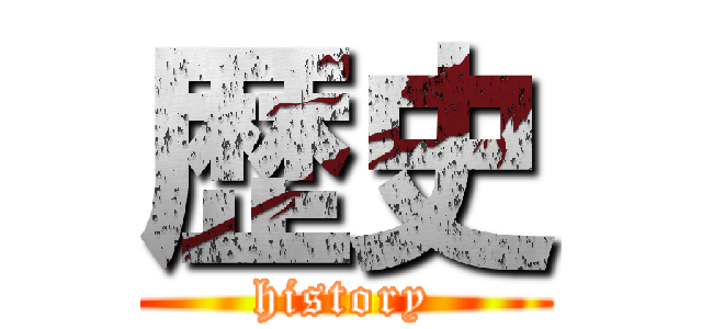 歴史 (history)