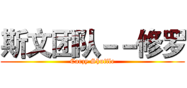 斯文团队－－修罗 (Carzy Shuffle)