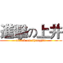進擊の上井 (attack on shangjin)