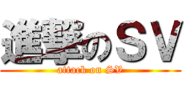 進撃のＳＶ (attack on SV)