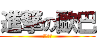 進撃の歐巴 (快去寫稿)