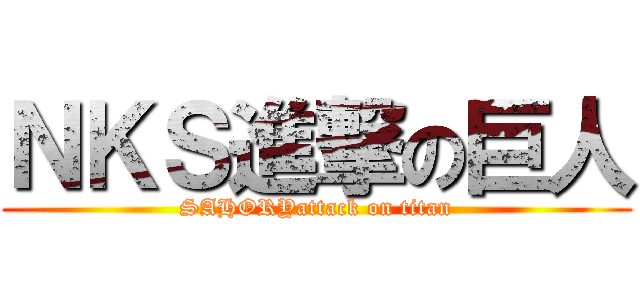 ＮＫＳ進撃の巨人 (SAHORYattack on titan)