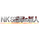 ＮＫＳ進撃の巨人 (SAHORYattack on titan)