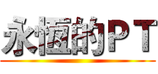 永恆的ＰＴ ()
