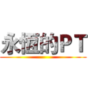 永恆的ＰＴ ()