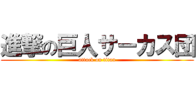 進撃の巨人サーカス団 (attack on titan)