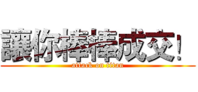讓你棒棒成交！ (attack on titan)