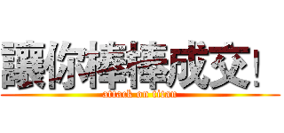 讓你棒棒成交！ (attack on titan)