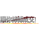 讓你棒棒成交！ (attack on titan)