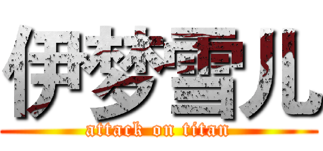 伊梦雪儿 (attack on titan)