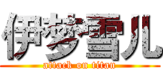 伊梦雪儿 (attack on titan)