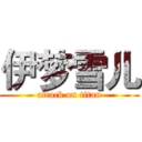 伊梦雪儿 (attack on titan)