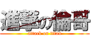 進撃の倫哥 (attack on titan)