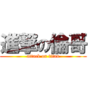 進撃の倫哥 (attack on titan)