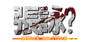 張詠閎 (attack on titan)