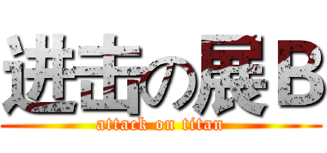 进击の展Ｂ (attack on titan)